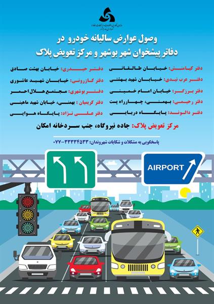 عوارض خودرو, سازمان فناوری اطلاعات و ارتباطات شهرداری بندر بوشهر